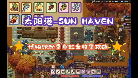 太陽港 重石|sun haven太阳港个人技巧分享！官方4.21更新中文！